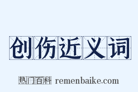 创伤近义词是什么意思的图片